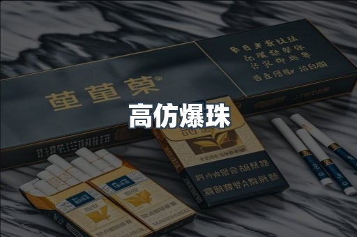 高仿爆珠